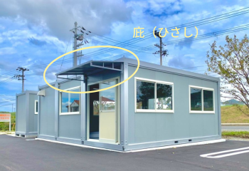 出入口や窓の上部に取り付ける小屋根が「庇」です。