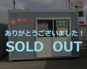 ユニットハウス　約5帖　アウトレット商品