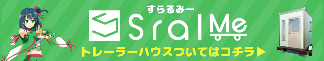 トレーラーハウスのことなら写光レンタル販売へ