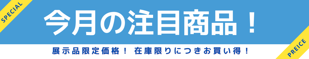 今月の注目商品