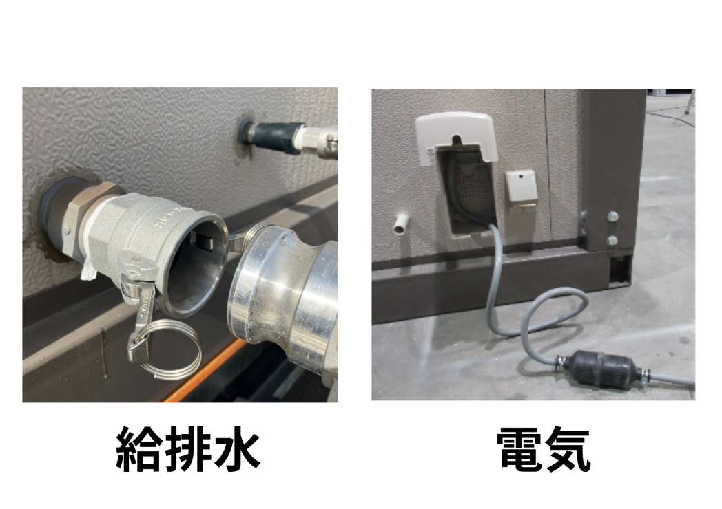 電気や給排水など、設置場所に合わせて外部接続を行います。