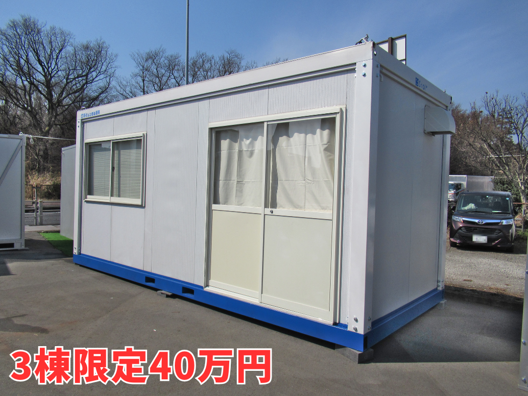 【中古】ユニットハウス　約8帖　