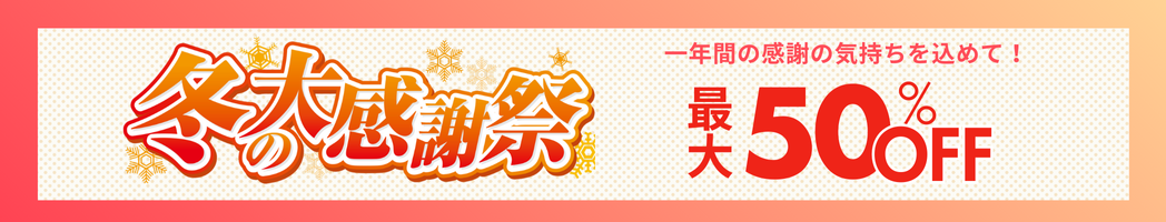 一年間の感謝の気持ちを込めて『冬の大感謝祭』