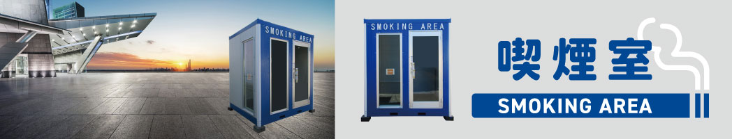 ユニットハウス喫煙室 SMOKINGAREA