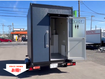 P0型トイレトレーラー　簡易水洗トイレ仕様　約2.6帖　