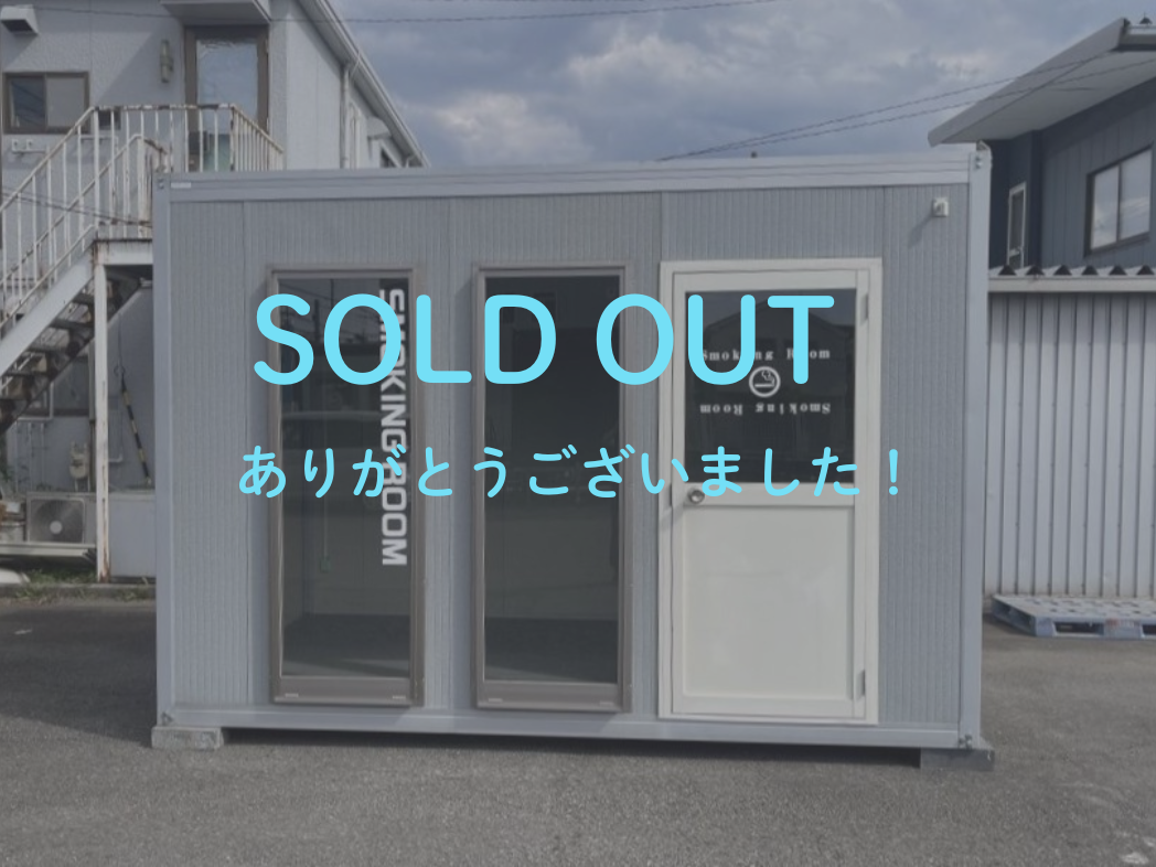 【中古】ユニットハウス　喫煙室　スモーキングルーム　2.4坪タイプ