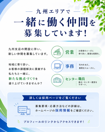九州エリアで営業・事務・センター職員を募集しています。