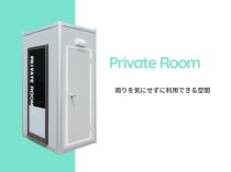 【カスタマイズ可能】0.4坪　PRIVATE　ROOM　Aシリーズの写真1