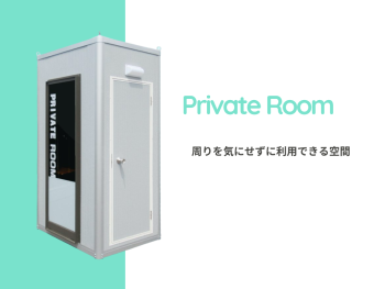【カスタマイズ可能】0.4坪　PRIVATE　ROOM　Aシリーズ
