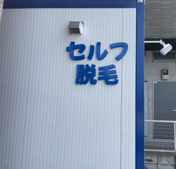 立体感のあるスカルプ文字を使用した施工事例。